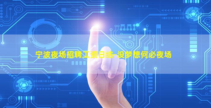 宁波夜场招聘工资日结-没梦想何必夜场